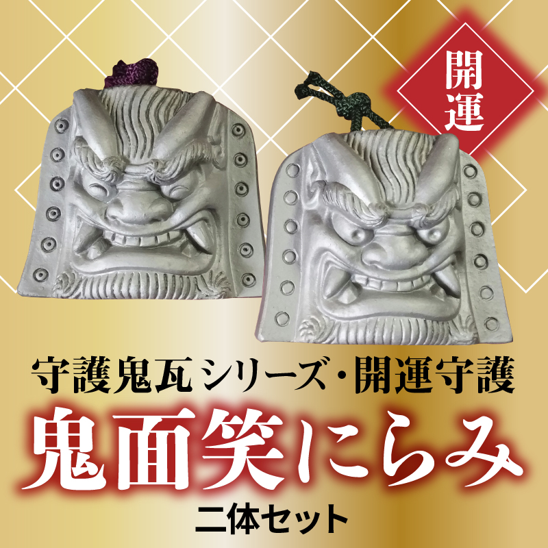 守護鬼瓦シリーズ・開運守護 鬼面笑にらみ二体セットH064-026 / 愛知県碧南市 | セゾンのふるさと納税