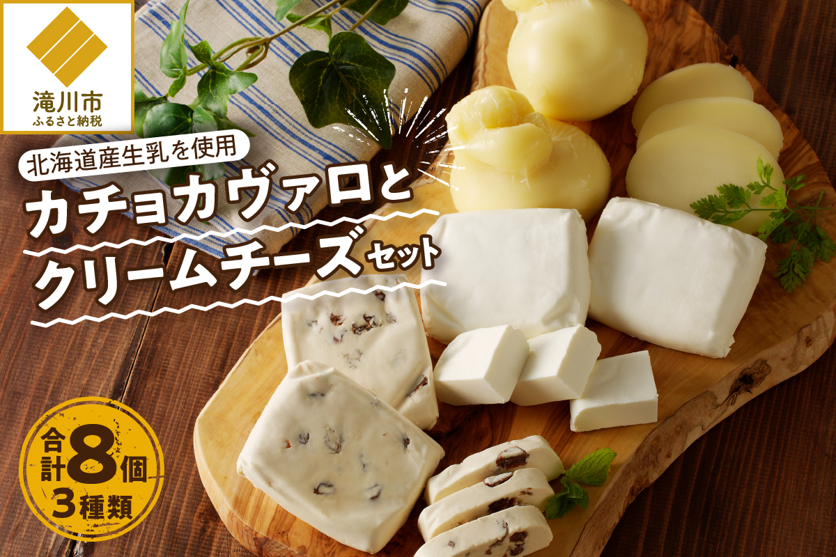 北海道カチョカヴァロとクリームチーズの詰合