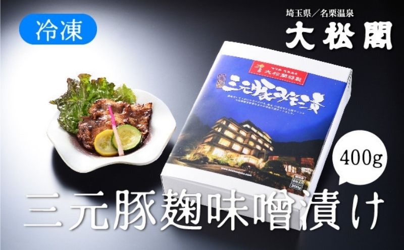 大松閣特製 豚肉麹味噌漬け 埼玉県飯能市 セゾンのふるさと納税