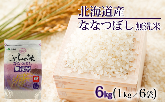 北海道上富良野町のふるさと納税 JAふらの　YES！クリーン米【ななつぼし】無洗米6kg（1kg×6袋）