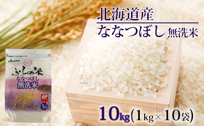北海道上富良野町のふるさと納税 JAふらの　YES！クリーン米【ななつぼし】無洗米10kg（1kg×10袋）