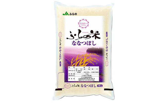 北海道上富良野町のふるさと納税 JAふらの  YES！クリーン米【ななつぼし】精米10kg（5kg×2袋)