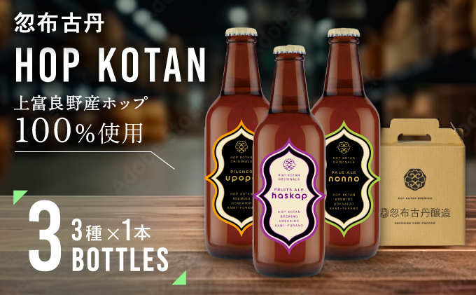 HOP KOTAN 定番ビール3本セット（3種各1本） / 北海道上富良野町 | セゾンのふるさと納税