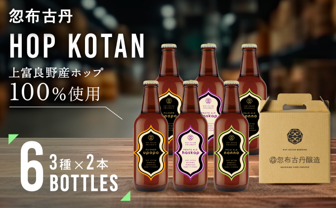 北海道上富良野町のふるさと納税 HOP KOTAN 定番ビール6本セット（3種各2本）