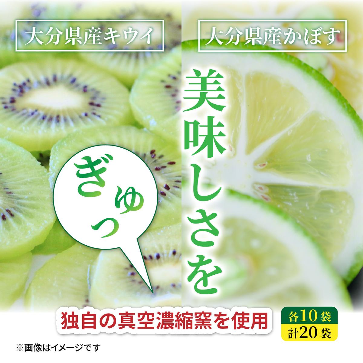 【大分県産】かぼす・キウイのドライフルーツ各10袋|