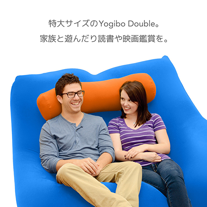 ヨギボー Yogibo Double ( ヨギボーダブル )|株式会社Yogibo