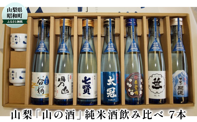 山梨の「山の酒」純米酒飲み比べ7本セット / 山梨県昭和町 | セゾンのふるさと納税