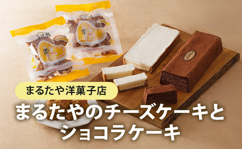 静岡県浜松市のふるさと納税 まるたや洋菓子店　まるたやのチーズケーキとショコラケーキとあげ潮セット