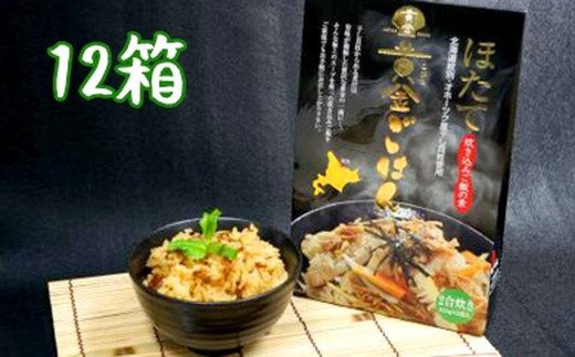 【北海道紋別市】40-120 ほたて黄金ごはん(12箱)