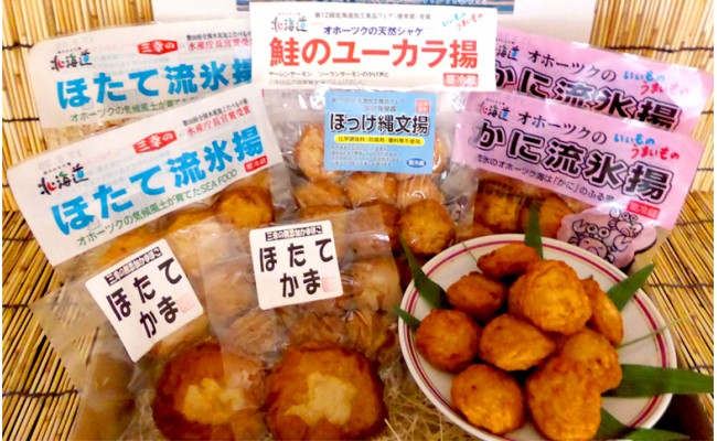 【北海道紋別市】13-72 オホーツクの無添加揚げかまぼこセット
