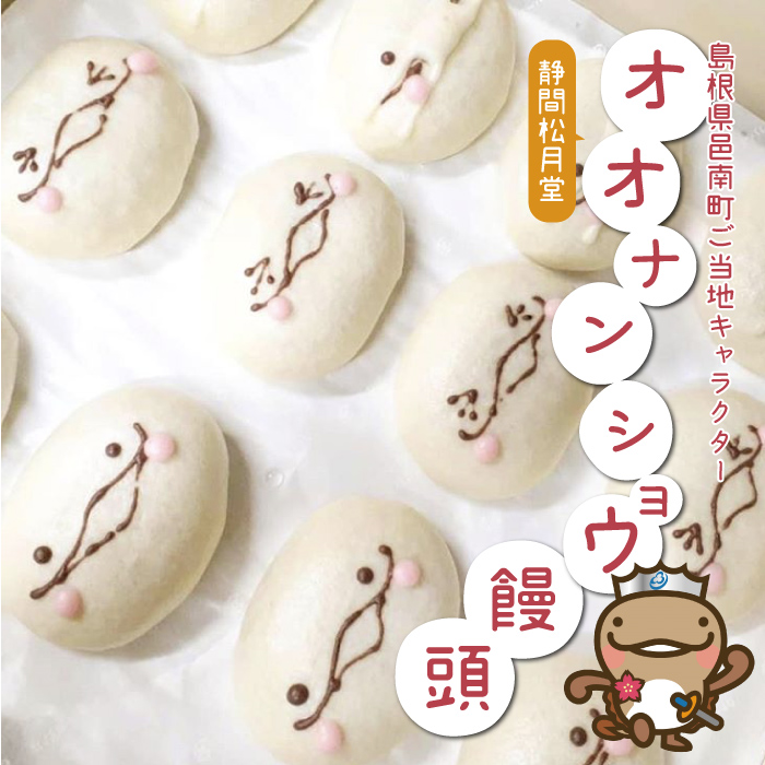 島根県邑南町ご当地キャラクター」オオナンショウ饅頭 / 島根県