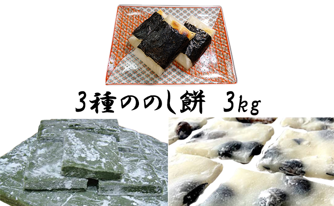 北海道木古内町のふるさと納税 北海道米使用！あきやまさん家の3種ののし餅　