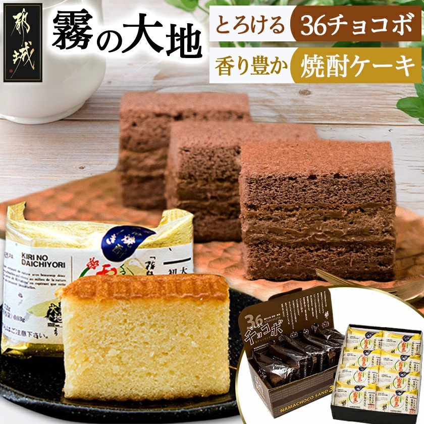 宮崎県都城市のふるさと納税 霧の大地セット(36チョコボ・焼酎ケーキ)_MJ-D804