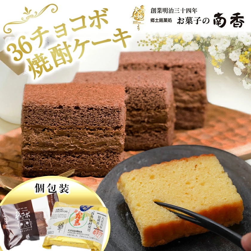 宮崎県都城市のふるさと納税 霧の大地セット(36チョコボ・焼酎ケーキ)_MJ-D804