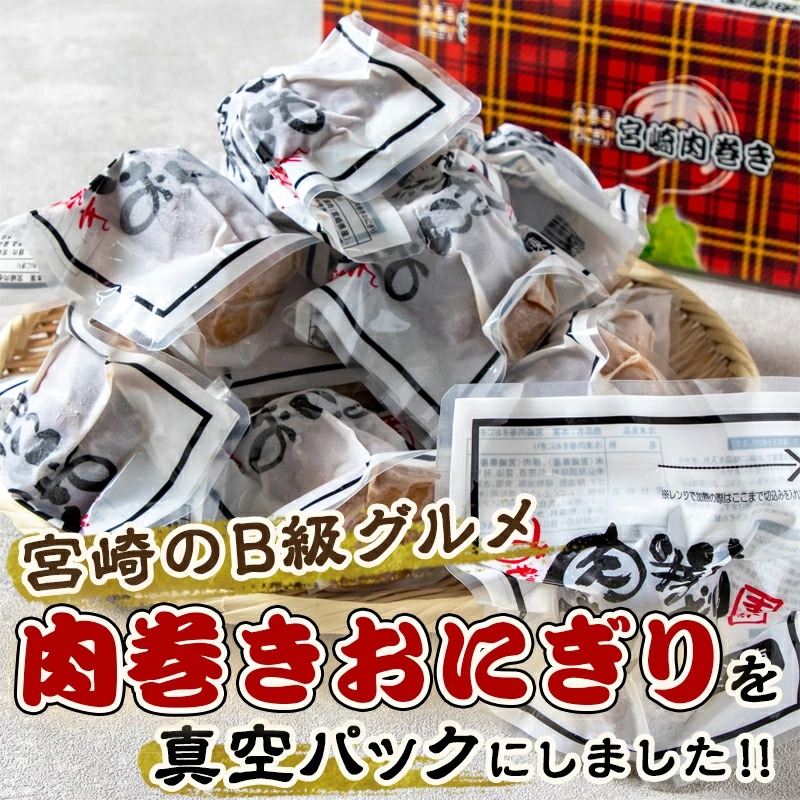 宮崎県都城市のふるさと納税 宮崎名物「肉巻きおにぎり」15個_MJ-8502