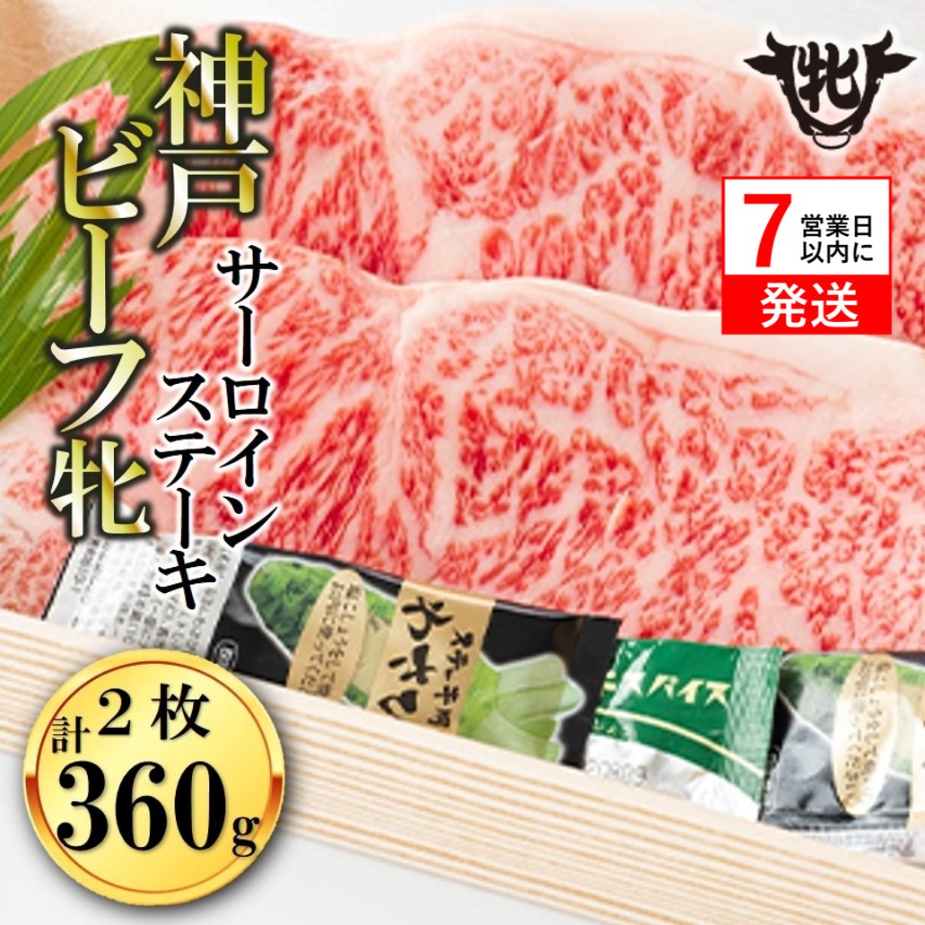 【兵庫県西脇市】期間限定品 【神戸牛 牝】【7営業日以内発送】冷凍 サーロインステーキ:2枚 360g 川岸畜産 (65-4)