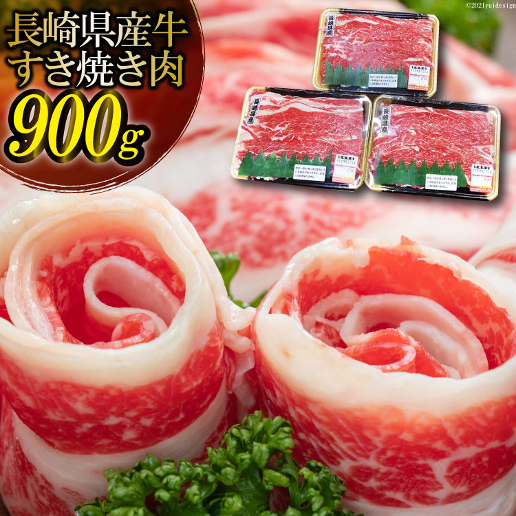 長崎県島原市のふるさと納税 BD156 長崎県産牛すき焼き肉 900g