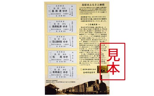 鉄道グッズ 記念切符セット AD069島原鉄道 記念切符セット（新駅名バージョン） / 長崎県