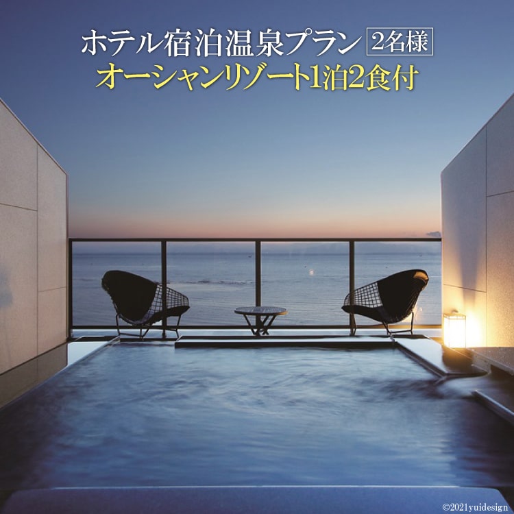 長崎県島原市のふるさと納税 CA078 水平線に溶け込むテラスで　ホテル宿泊温泉プラン