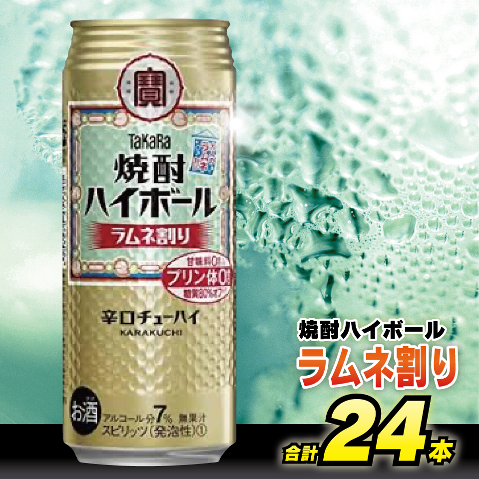CD054タカラ「焼酎ハイボール」<ラムネ割り>500ml 24本入 CD054タカラ「焼酎ハイボール」<ラムネ割り>500ml 24本入