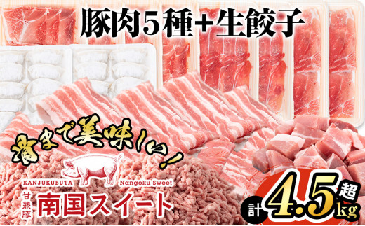 b0-079 甘熟豚南国スイート豚肉(6種・4.5kg) / 鹿児島県志布志市 | セゾンのふるさと納税