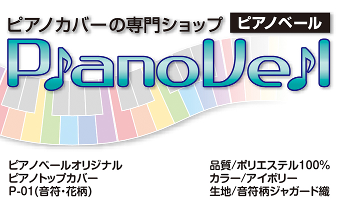 静岡県浜松市のふるさと納税 ピアノベールオリジナル・ピアノトップカバー　P-01（音符・花柄）【配送不可：沖縄・離島】