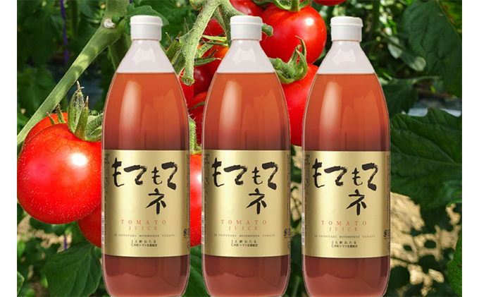 北海道仁木町のふるさと納税 JA新おたるのミニトマトジュース【もてもてネ】×3本
