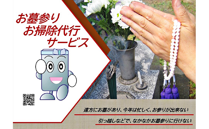 【岡山県里庄町】お墓参り&お掃除 代行サービス チケット