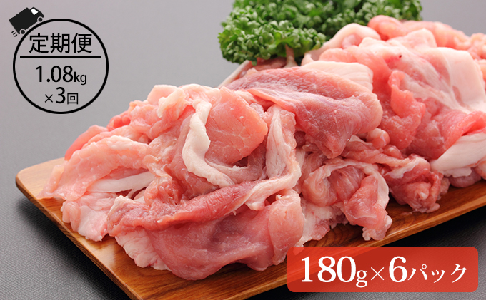 3ヶ月連続お届け＞伊達黄金豚のジューシーな切り落とし肉1.08kg（北海道伊達市） ふるさと納税サイト「ふるさとプレミアム」