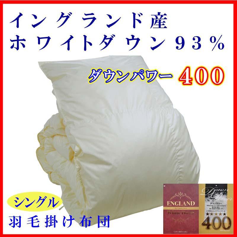 羽毛掛布団・イングランド産ホワイトダウン９０%・1,3kg・綿100%・シングル 羽毛布団 シングル 羽毛掛け布団【イングランド産ホワイトダウン93