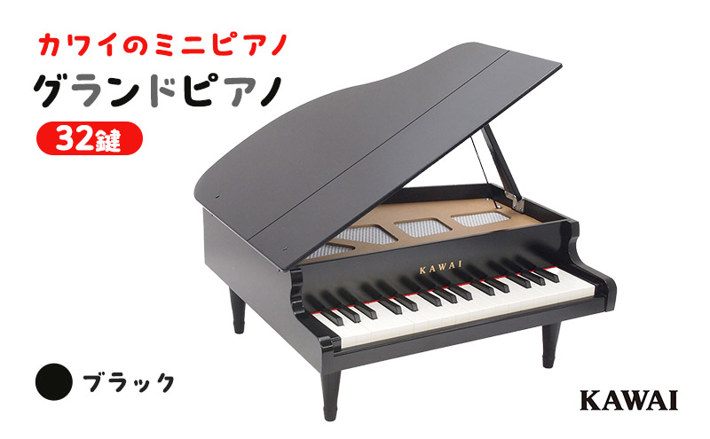 静岡県浜松市のふるさと納税 KAWAI おもちゃのグランドピアノ (1141)