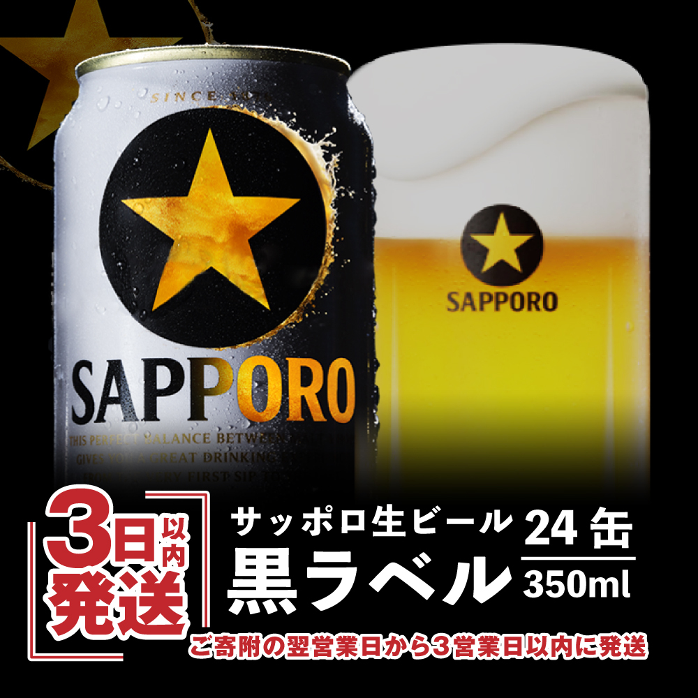 サッポロ ヱビスビール 350ml×24本【30702】 / 北海道恵庭市 | セゾン 