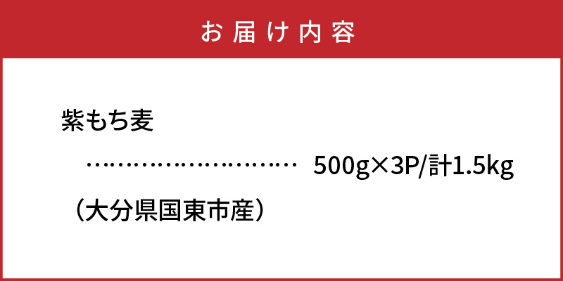 大分県国東市のふるさと納税 くにさき紫もち麦1.5kg_1050R