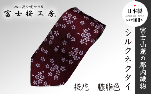 ふるさと納税 小物 山梨県 富士河口湖町 郡内織物「富士桜工房」シルクネクタイ 桜花 臙脂色 郡内織物「富士桜工房」シルクネクタイ 桜花 臙脂色 - 山梨県