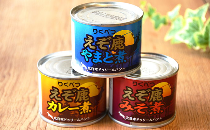 北海道陸別町のふるさと納税 りくべつえぞ鹿の缶詰 3種セット