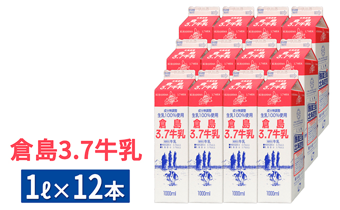 北海道仁木町のふるさと納税 3ヶ月連続お届け！【倉島3.7牛乳】1L×12本セット