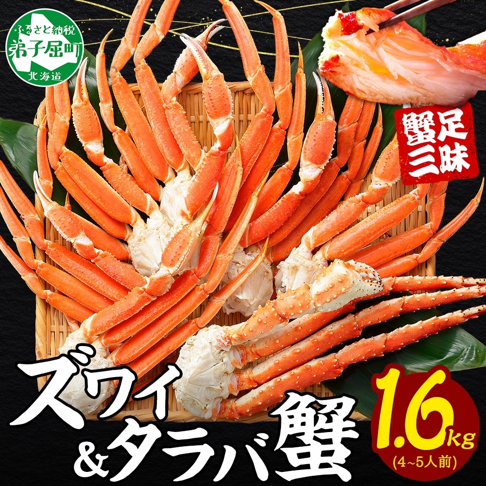 年内配送 12月20日まで受付 2570. 二大蟹食べ比べ 1.6kg セット(タラバ足 800g ズワイ足 800g) かに カニ 蟹 たらば ずわい タラバ タラバガニ ズワイ ズワイガニ 送料無料 北海道 弟子屈町