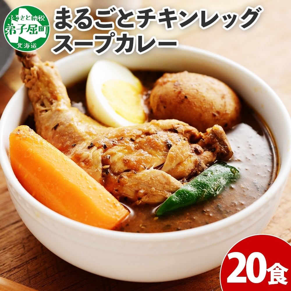 526.北国の丸ごとチキンレッグ スープカレー カレー 20食 備蓄 大量 送料無料 北海道 弟子屈町