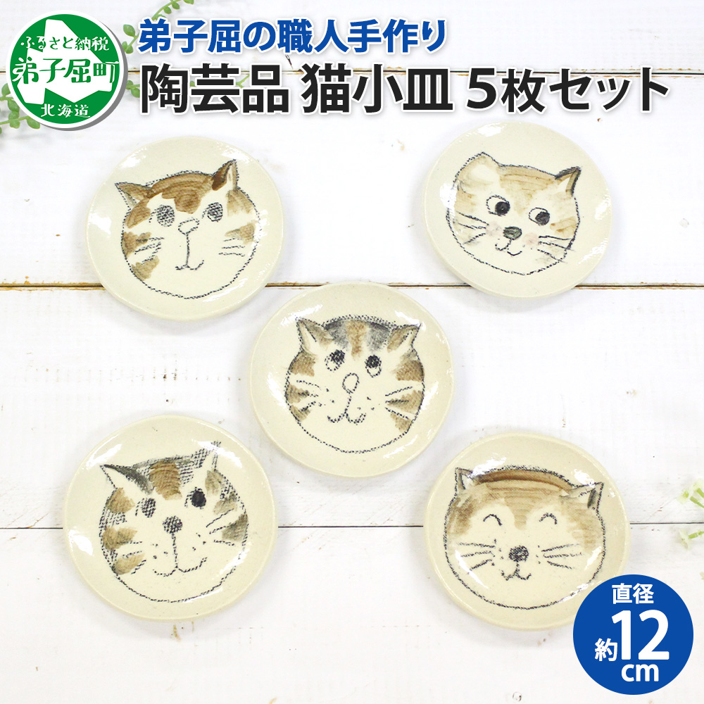 475.職人 手作り 猫 ねこ お皿 おしゃれ 平皿 5枚セット 工芸品