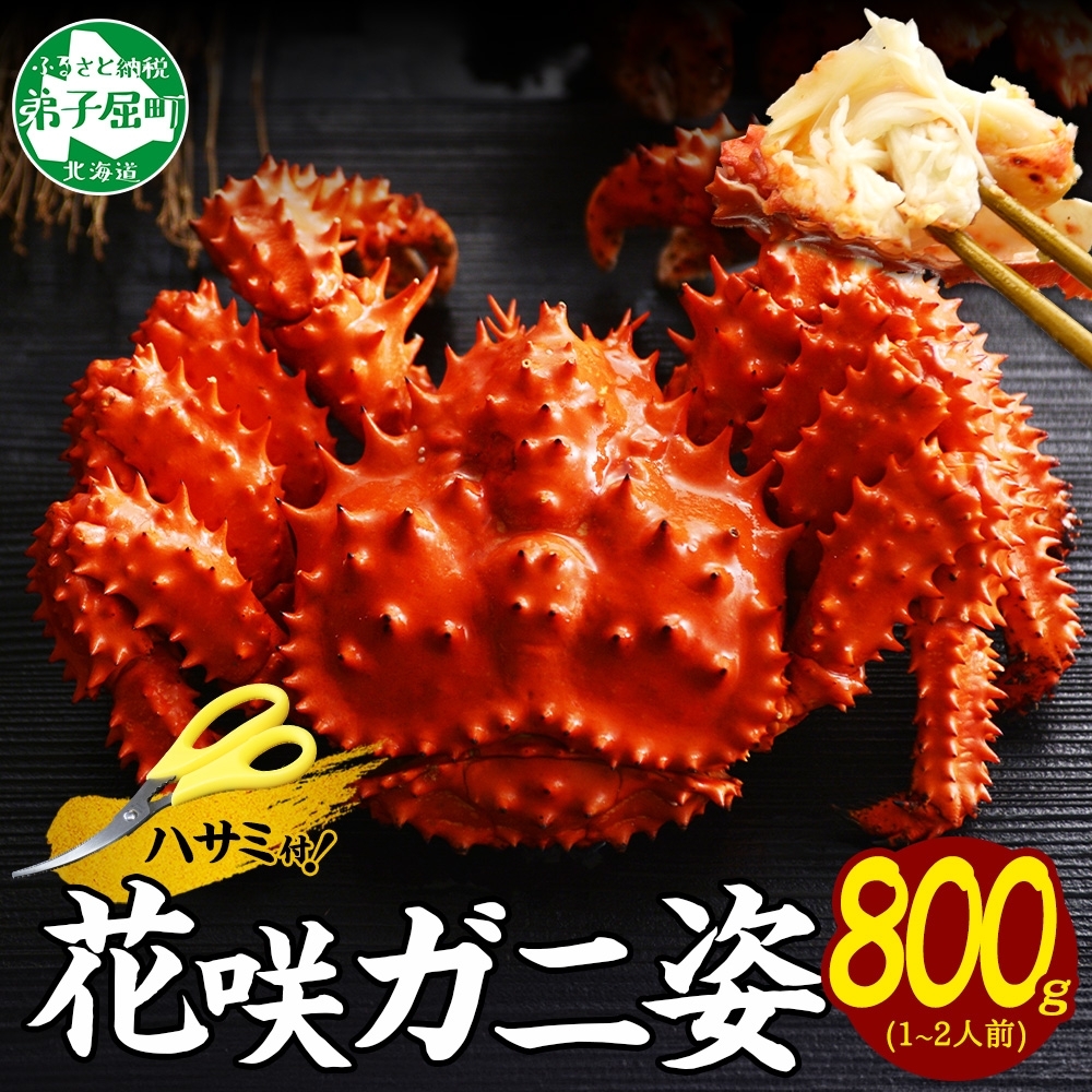 2927.ボイル花咲蟹姿 800g 食べ方ガイド・専用ハサミ付 カニ かに 蟹 送料無料 北海道 弟子屈町