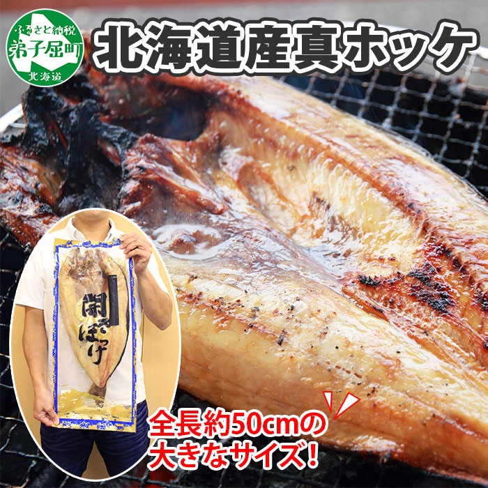 2125. 真ホッケ 約1kg 1尾 干物 ほっけ 焼き魚 送料無料 北海道 弟子屈