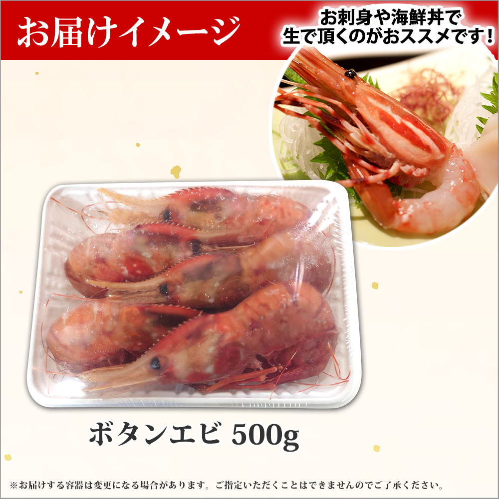 1311. ボタンエビ 500g えび エビ 海老 お刺身 魚介 海鮮 送料無料 北海道 弟子屈町|加藤水産