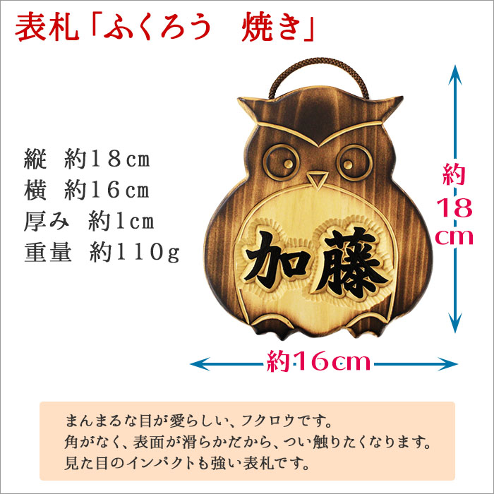 510.木製名入れ　手作り　表札　ふくろう（焼き） 北海道 弟子屈町|北国からの贈り物