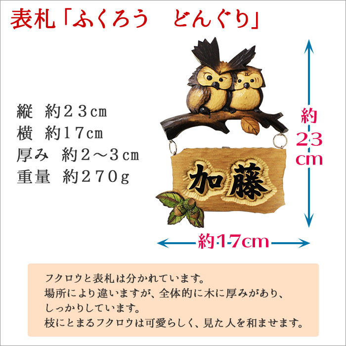 532.木製名入れ 手作り 表札 ふくろう（どんぐり） 北海道