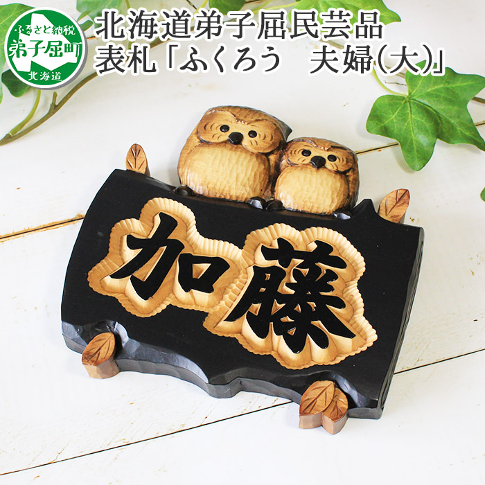 羅本製所　心地繪製　地獄晝道　アートプリント、表札セット フィギュアのお供に 533.木製名入れ 手作り 表札 ふくろう（夫婦）大サイズ 北海道 弟子屈