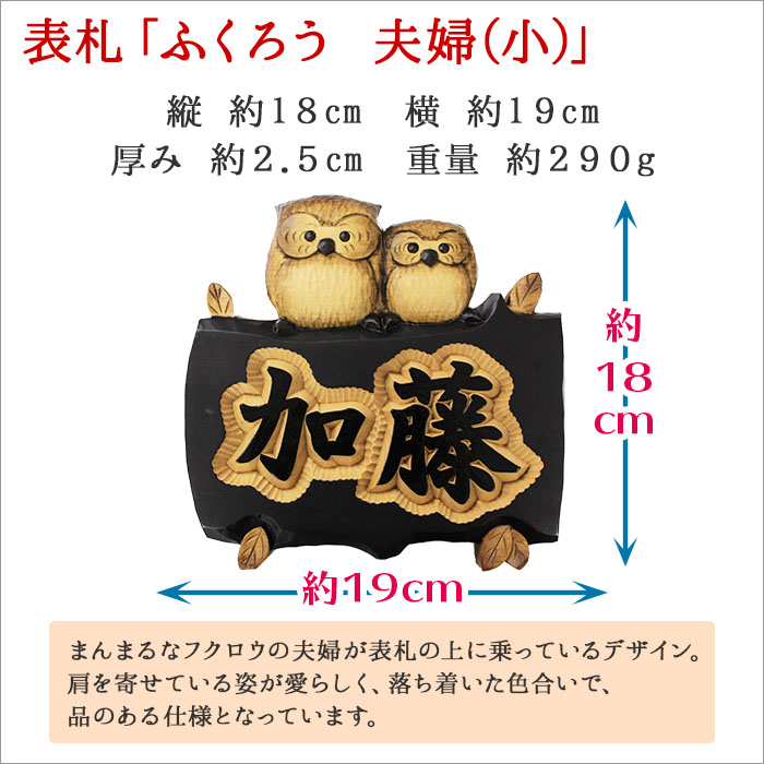 533.木製名入れ　手作り　表札　ふくろう（夫婦）大サイズ　北海道 弟子屈町|北国からの贈り物