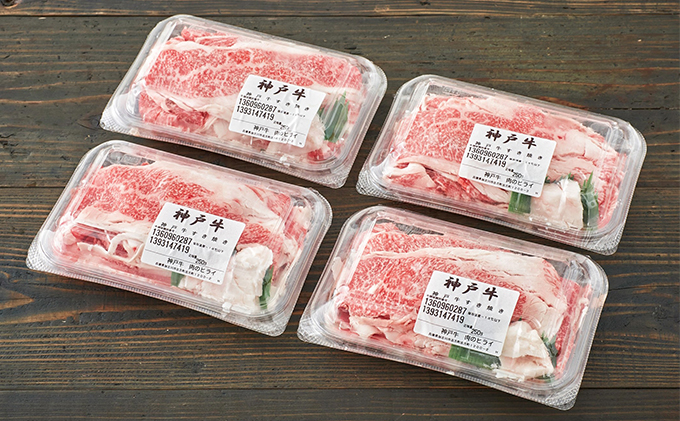 神戸牛 すき焼肉切り落とし（普段使い用）1.0kg 神戸牛スライス250g×4P ヒライ牧場【すき焼き・お肉・牛肉・牛肉炒め物】 / 兵庫県加西市 |  セゾンのふるさと納税