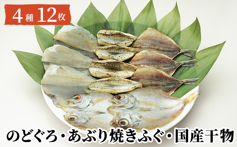 山口県萩市のふるさと納税 干物 セット 12枚 のどぐろ ふぐ あじ かれい 魚 国産 NF-MB