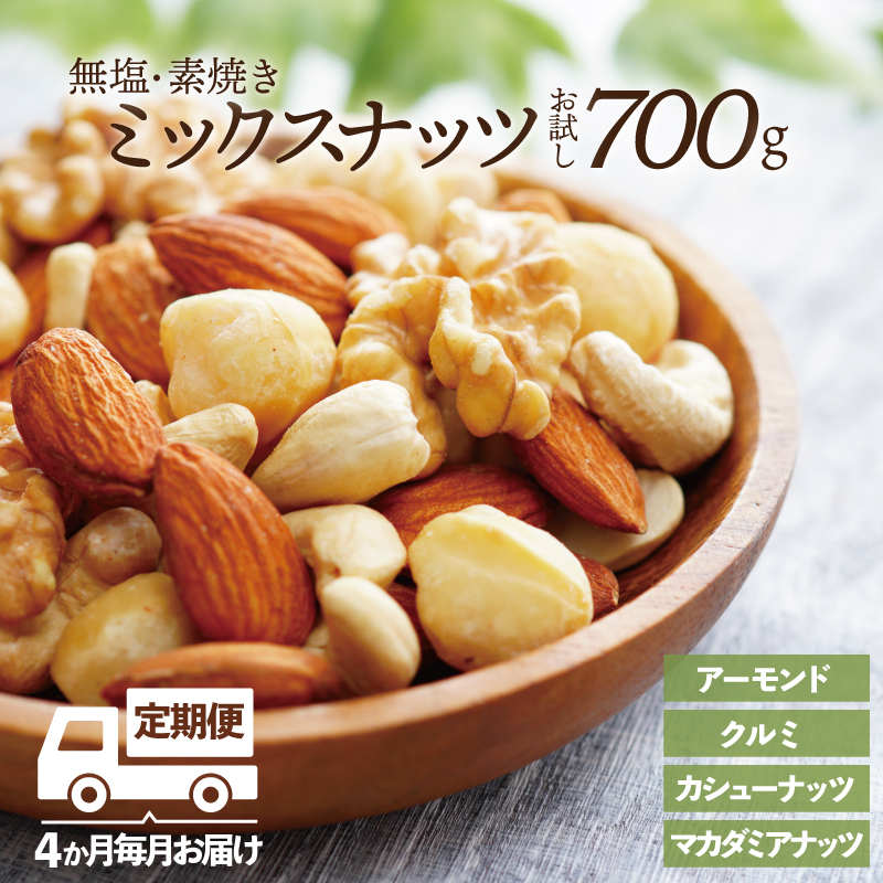 [定期便]無塩・素焼きの4種のミックスナッツ/700g×4ヶ月[エイジングケアに最適!]