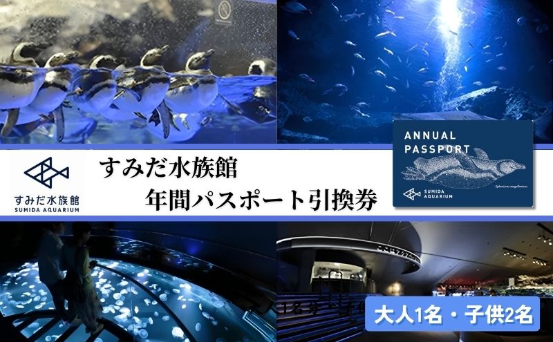 【東京都墨田区】チケット 東京 すみだ水族館 年間パスポート引換券 大人1名 子供2名 入場券 優待券 年パス 旅行 SKYTREE